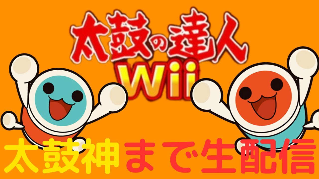 【声無し】太鼓神になるまで耐久生配信!!毎日チャレンジ道場を攻略!!【太鼓の達人Wii】