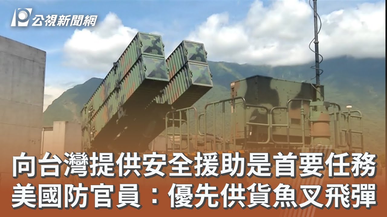 向台灣提供安全援助是首要任務 美國防官員：優先供貨魚叉飛彈｜20260318 公視午間新聞