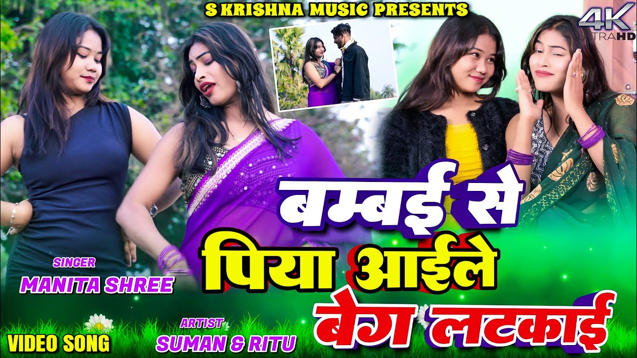 Bambe Se Piya  Aayle Bag Latkai || #Manitashree || Suman & Ritu || New Khortha Video 2026