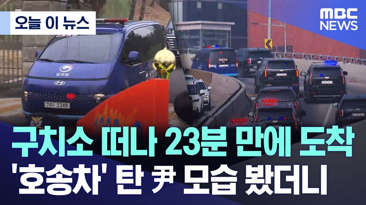 [오늘 이 뉴스] 구치소 떠나 23분 만에 도착..'호송차' 탄 尹 모습 봤더니 (2025.01.21/MBC뉴스)