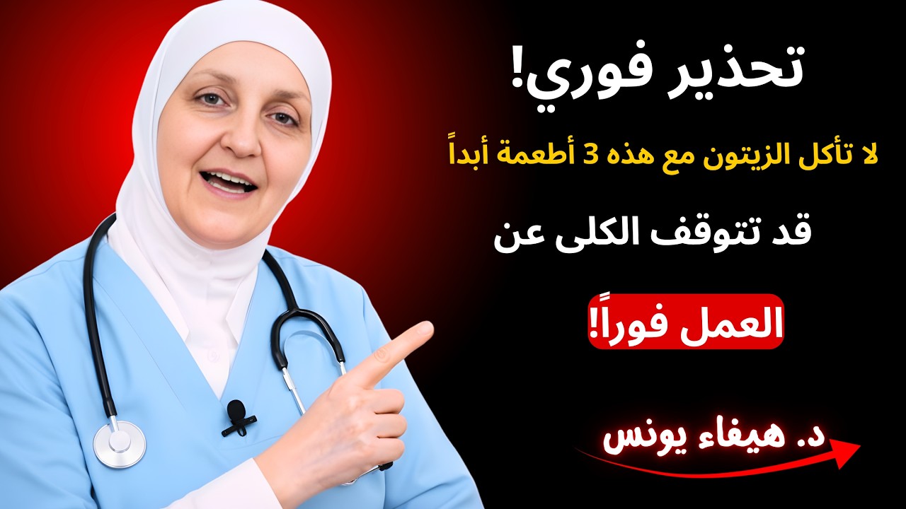 تحذير فوري! لا تأكل الزيتون مع هذه 3 أطعمة أبداً – قد تتوقف الكلى عن العمل فوراً!