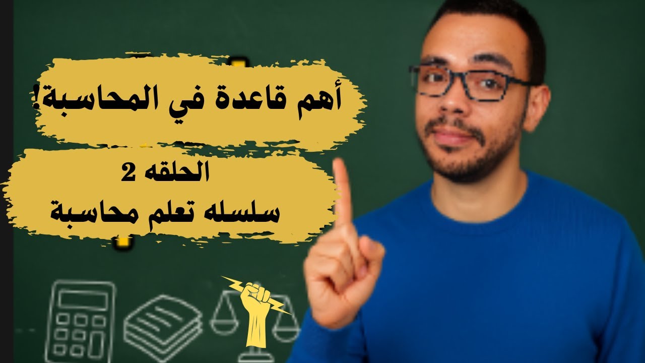 المعادلة المحاسبية بأسهل شرح | افهم سر المحاسبة في 3دقائق! 💡 (تذكّر محاسبة - الحلقة 2)