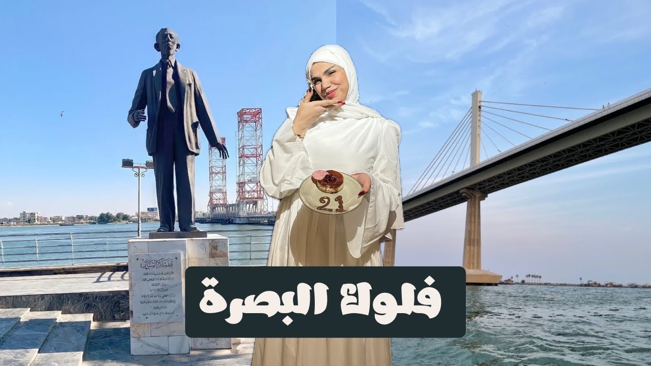 فلوك 7 | ڤلوك من قلب البصرة 
