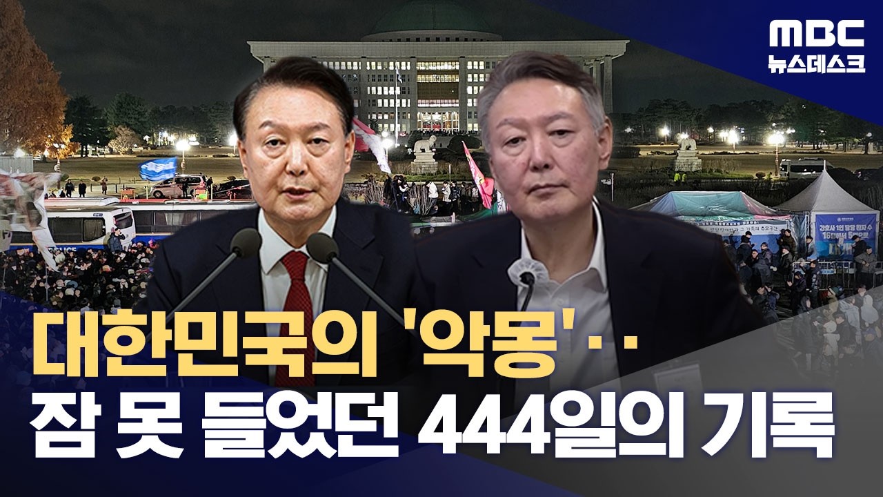 대한민국의 '악몽'‥잠 못 들었던 444일 간의 기록 (2026.02.19/뉴스데스크/MBC)