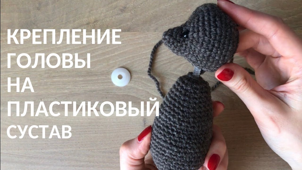 Крепление головы вязаной игрушки на пластиковый сустав