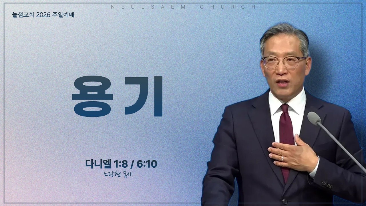 [늘샘교회] 2026년 2월 22일 주일 2부 예배ㅣ용기