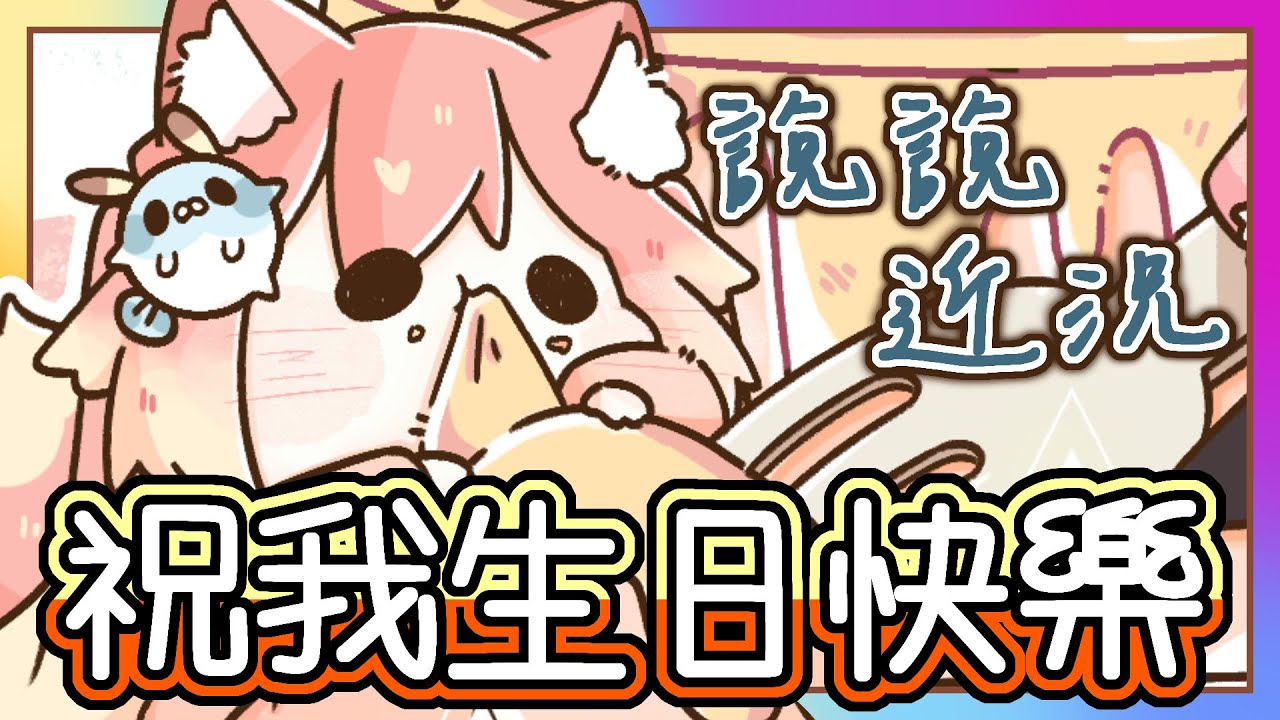 祝我生日快樂 ! ｜來聊聊我最近的近況吧 我還好嘛 ?《全字幕》