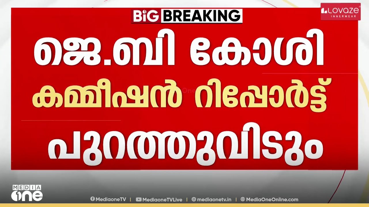 ജെ.ബി കോശി കമ്മീഷൻ റിപ്പോർട്ട് പ്രസിദ്ധീകരിക്കാൻ മന്ത്രിസഭാ തീരുമാനം