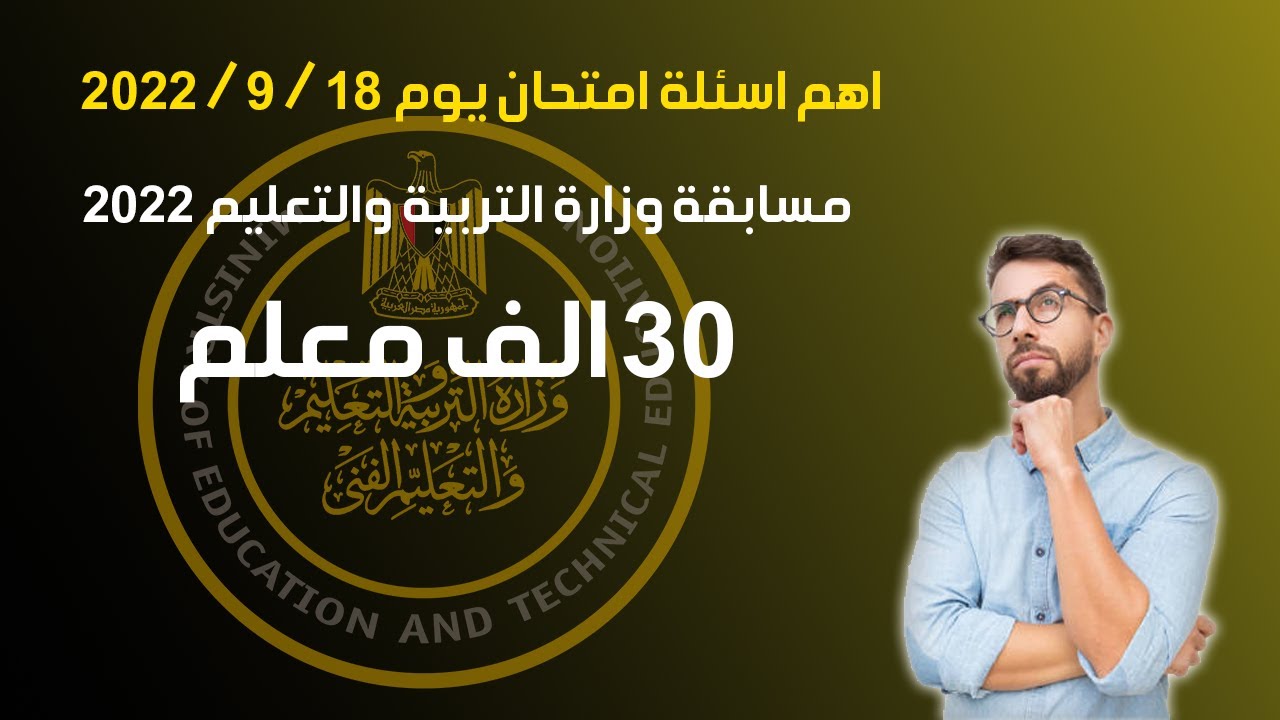 اهم اسئلة امتحان يوم 18 / 9 / 2022 .... مسابقة وزارة التربية والتعليم 30 الف معلم
