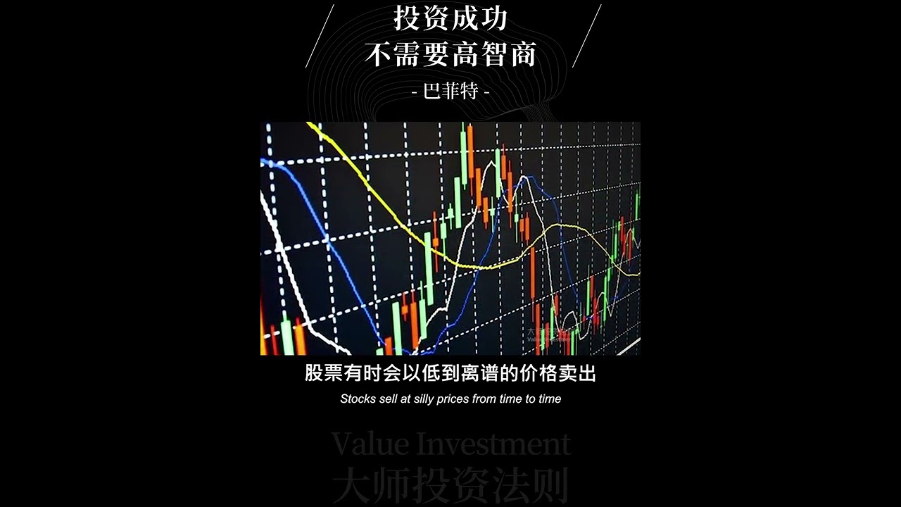 大师投资系列 巴菲特:投资成功不需要高智商