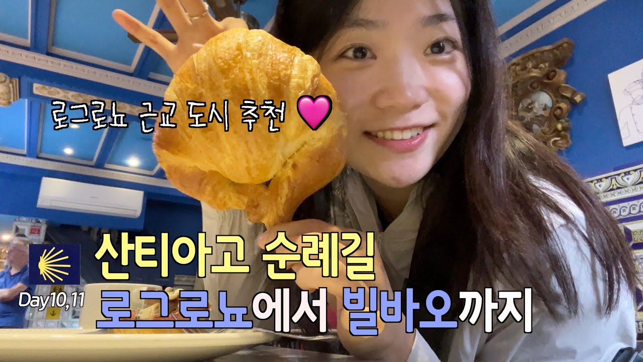 [🇪🇸산티아고9] 로그로뇨 근교 도시 빌바오 추천하나요? Yes💍 