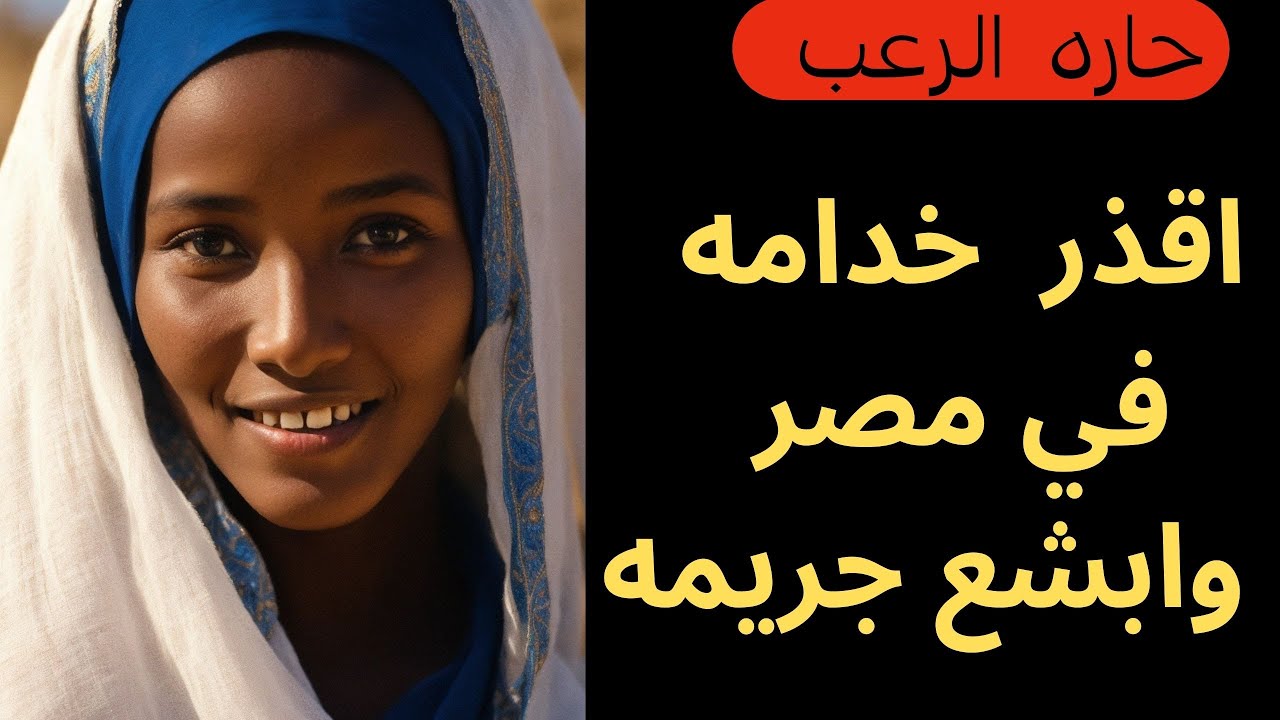 حارة الرعب | اقذر خدامه في مصر | جريمة حقيقية | قصص مسموعة