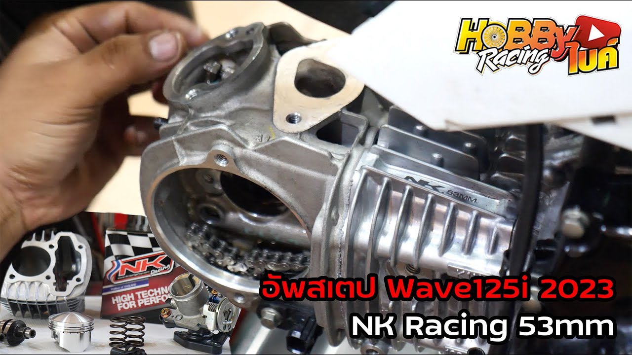 อัพเกรด Wave125i 2023 (SmartEngine) สเตปลูกสูบ 53mm NKRacing ช่างเหยินปากน้ำ