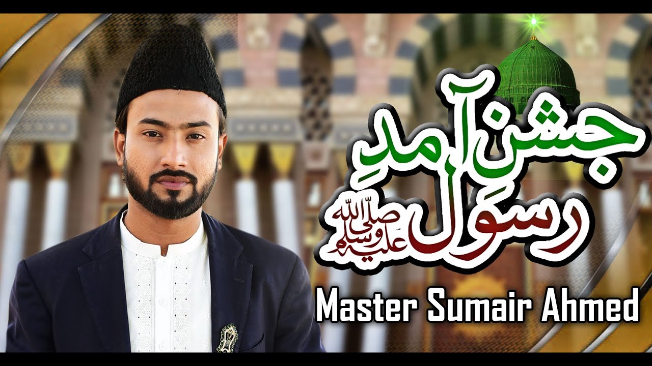 Rabi ul Awal Kalam 2021 - Jashan e Amad e Rasool - Master Sumair Ahmed - Al Madina Production