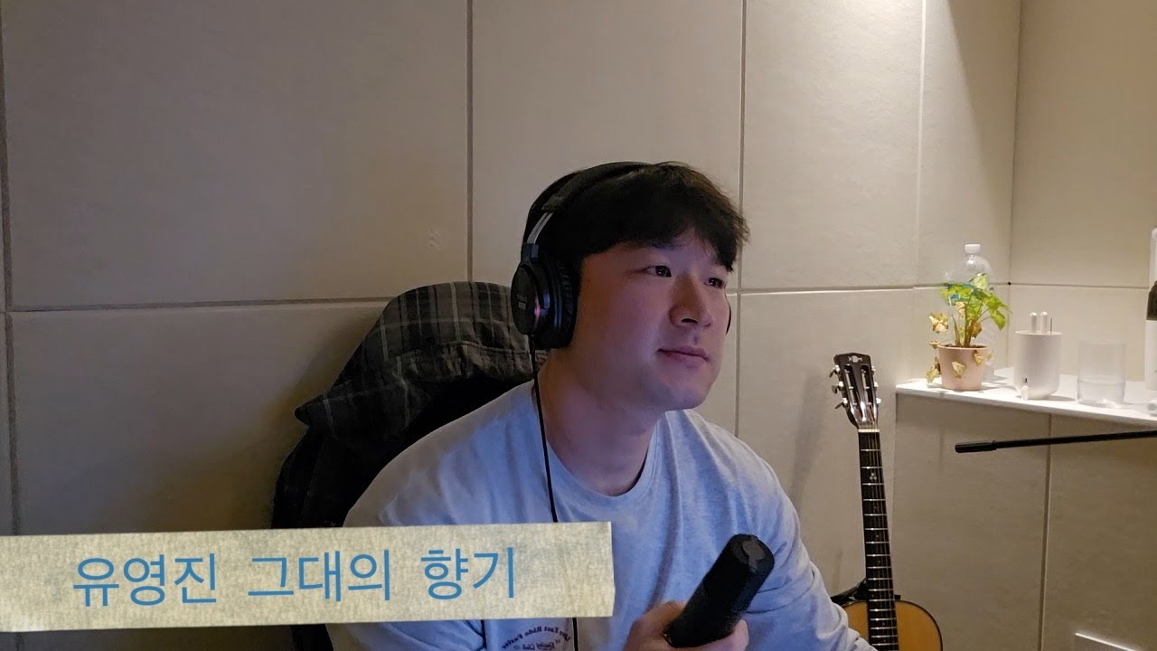 유영진 - 그대의 향기 (cover)