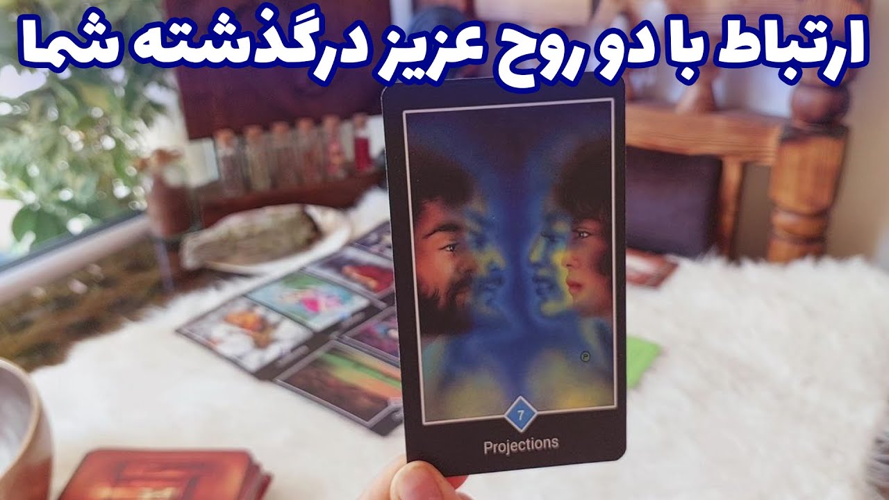 فال تاروت الهام - ارتباط با دو روح عزیز درگذشته شما