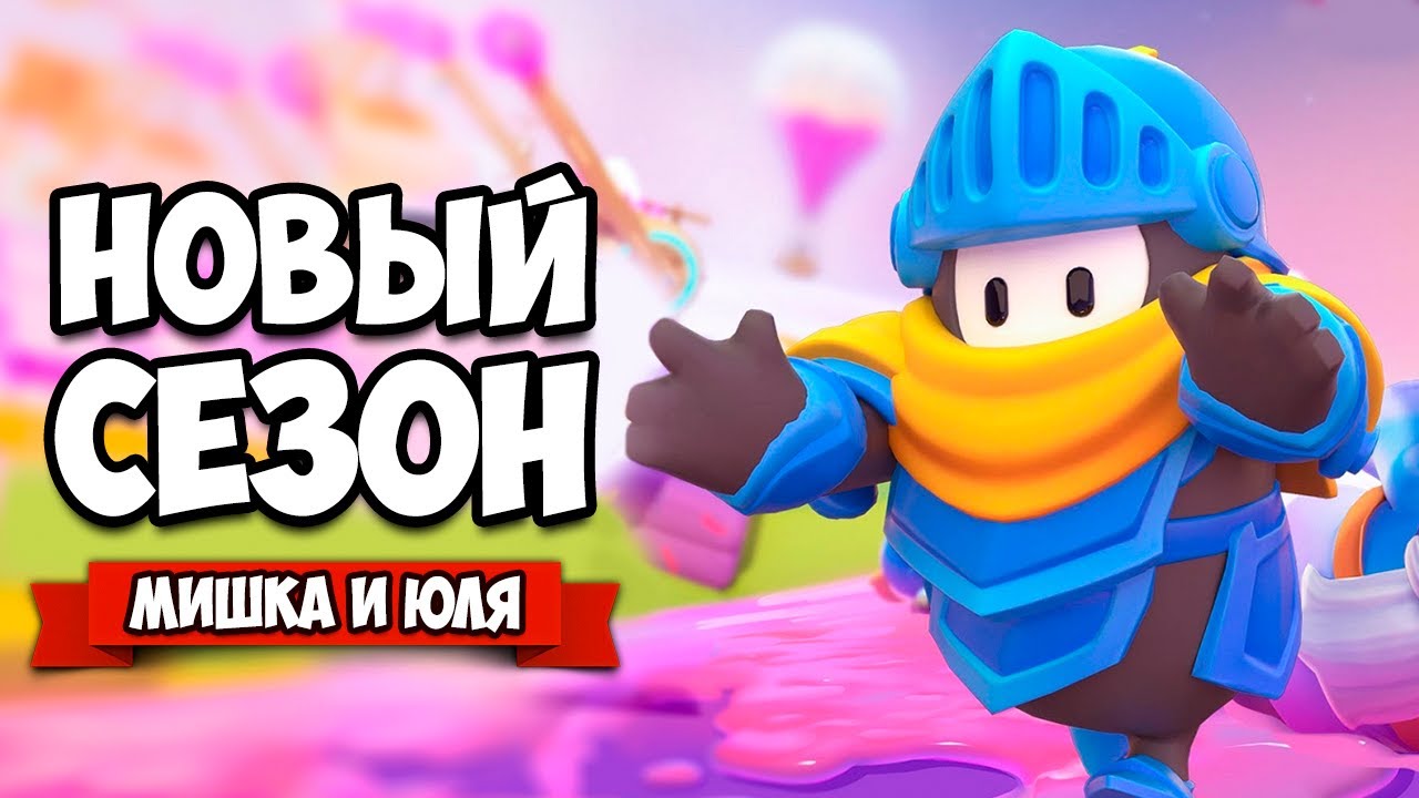 FALL GUYS НА ДВОИХ - НОВЫЙ СЕЗОН, РЫЦАРСКИЙ ТУРНИР ♦ Fall Guys Ultimate Knockout
