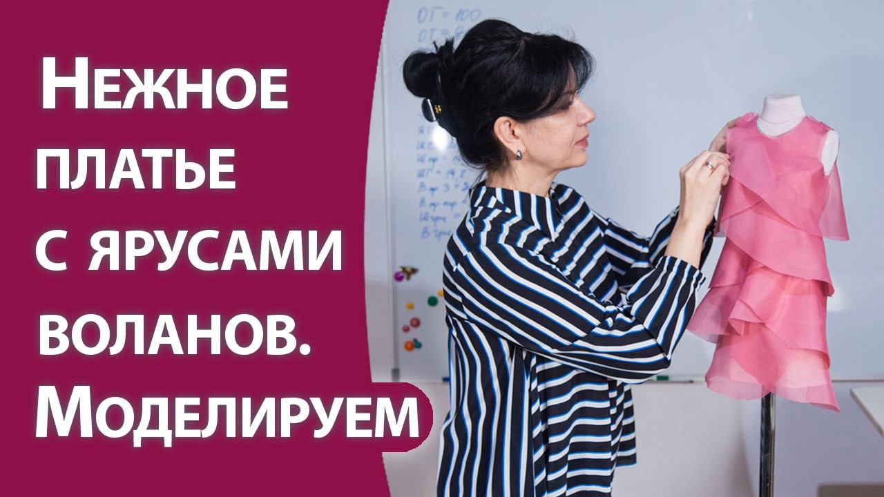 Нежное платье с ярусами воланов. Моделируем