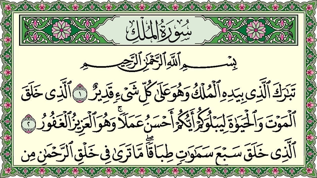 Surah Al Mulk Al Sudais 4K سورة الملك كاملة مكتوبة عبد الرحمن السديس تلاوة رائعة مع قراءة جودة عالية