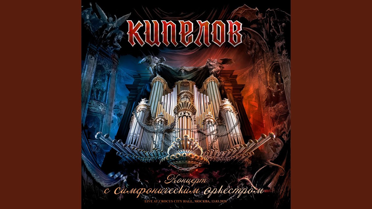 Dyhanie poslednej lyubvi (feat. Simfonicheskij orkestr) (Live at Moskva)