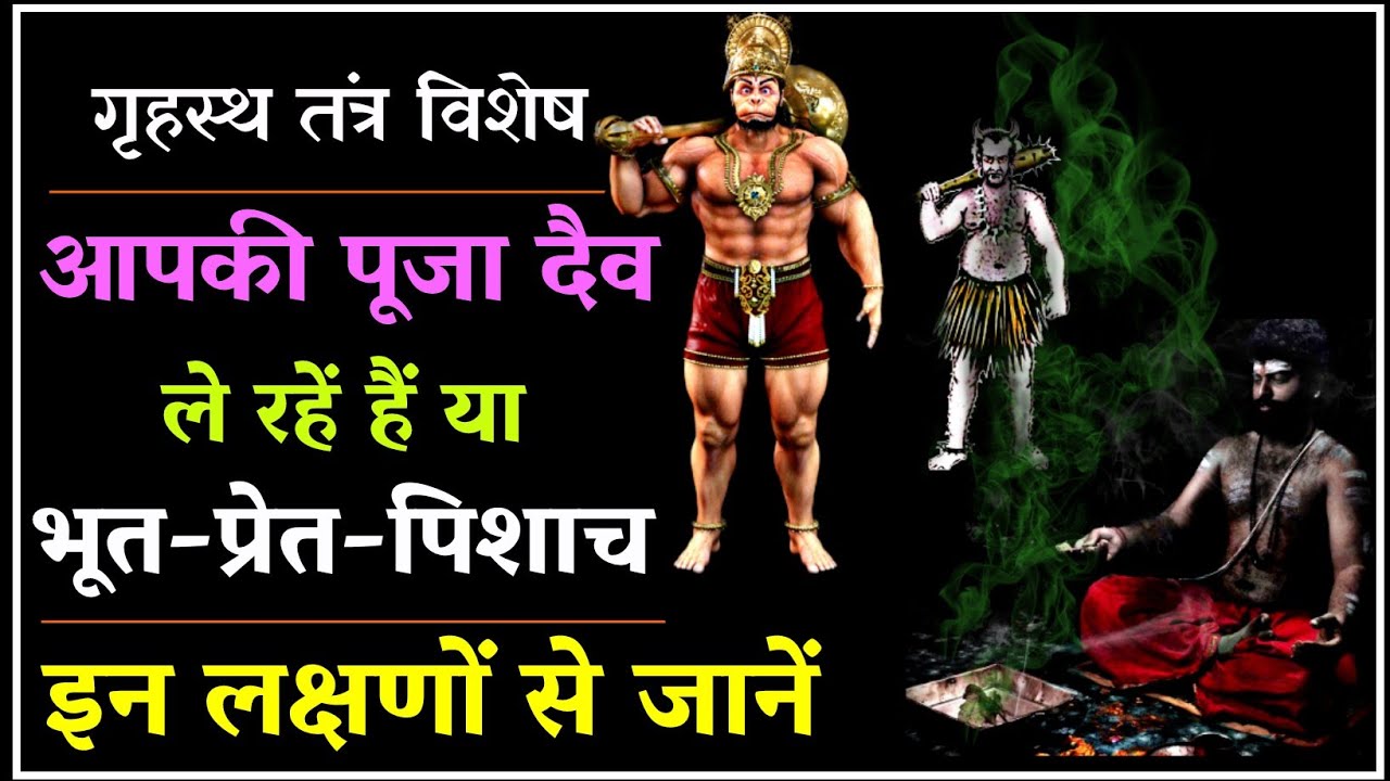 आपकी पूजा देवता ले रहें हैं या भूत प्रेत।स्वयं जानिए इन लक्षणों से। #तंत्र #tantra