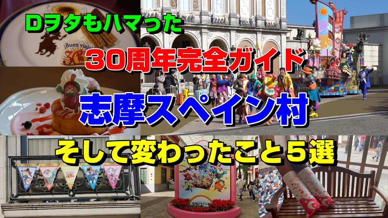 【志摩スペイン村】30周年完全ガイド 変わったこと５選【Dヲタもハマった】