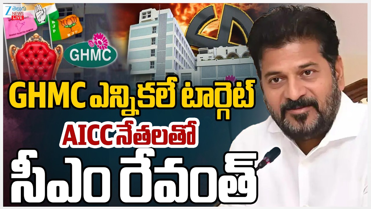 LIVE: CM Revanth Reddy Focus On GHMC | CM Key Meeting With AICC Members | AICC నేతలతో సీఎం రేవంత్‌ ‌