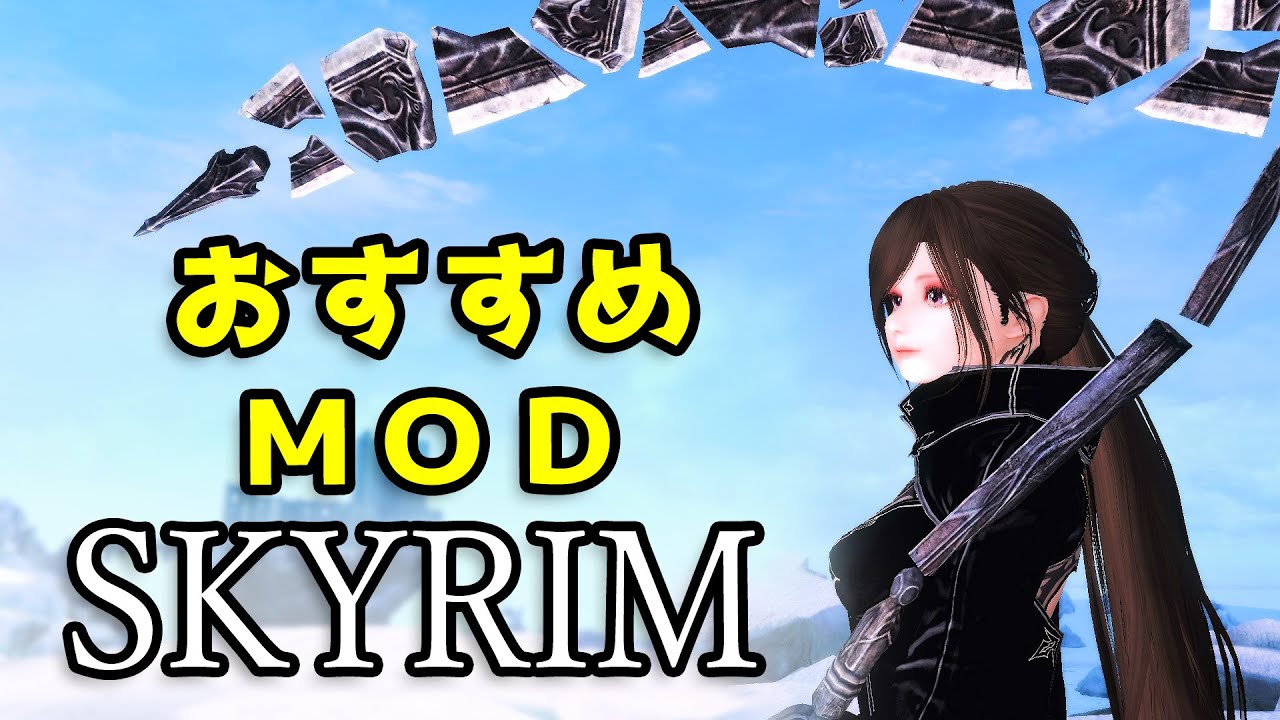 スカイリムおすすめMOD Vol.13【Skyrim Mod紹介】