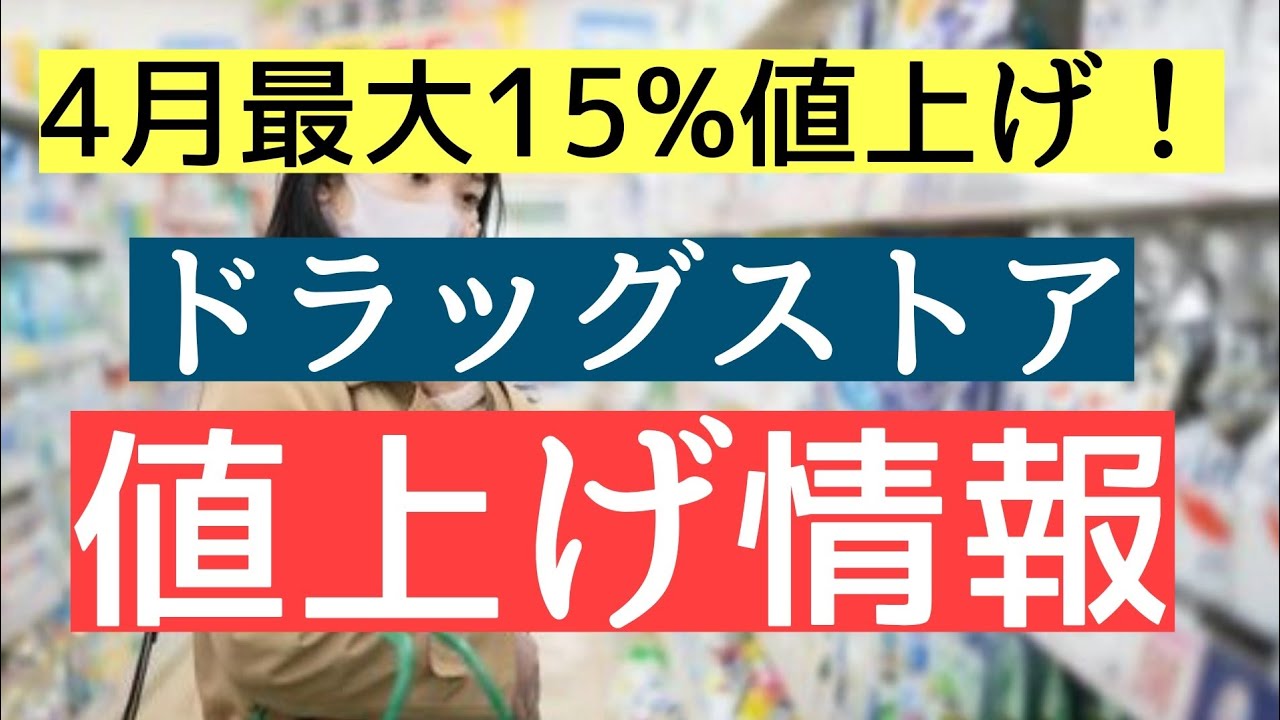 4月からトイレットペーパー10%～15%以上値上げ&ドラッグストア偵察！