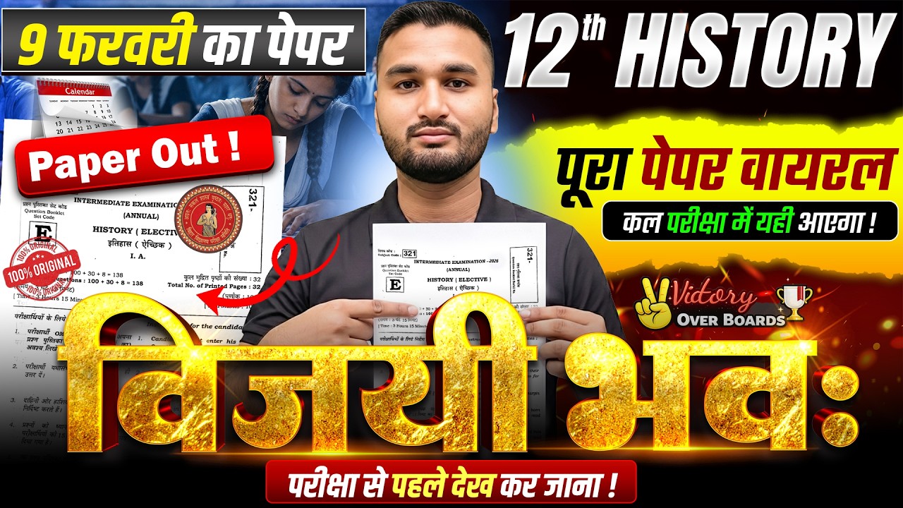 विजयी भवः | History VVI Objective & Subjective Questions | History Class 12 Bihar Board Exam 2026
