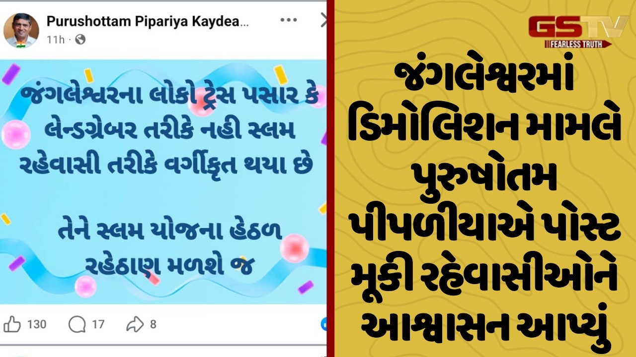 Rajkot | જંગલેશ્વરમાં ડિમોલિશન મામલે પુરુષોતમ પીપળીયાએ પોસ્ટ મૂકી રહેવાસીઓને આશ્વાસન આપ્યું