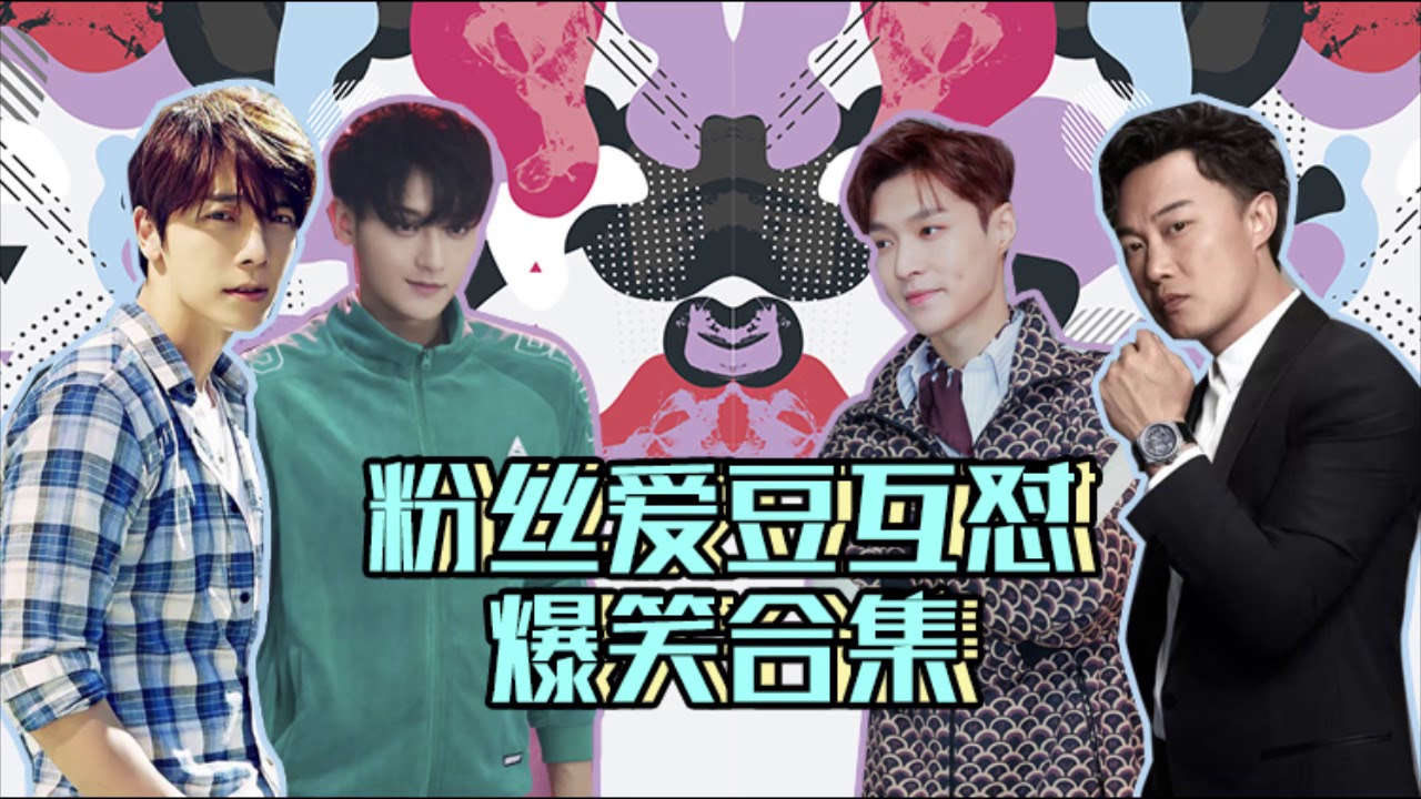 粉丝爱豆互怼！黄子韬怼粉丝无聊，吴青峰拒爱粉丝放言终生不娶！