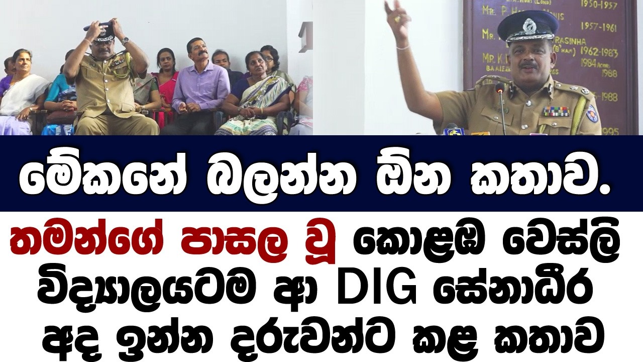 තමන්ගේ පාසල වූ කොළඹ වෙස්ලි විද්‍යාලයටම ආ DIG සේනාධීර නියම කතාවක