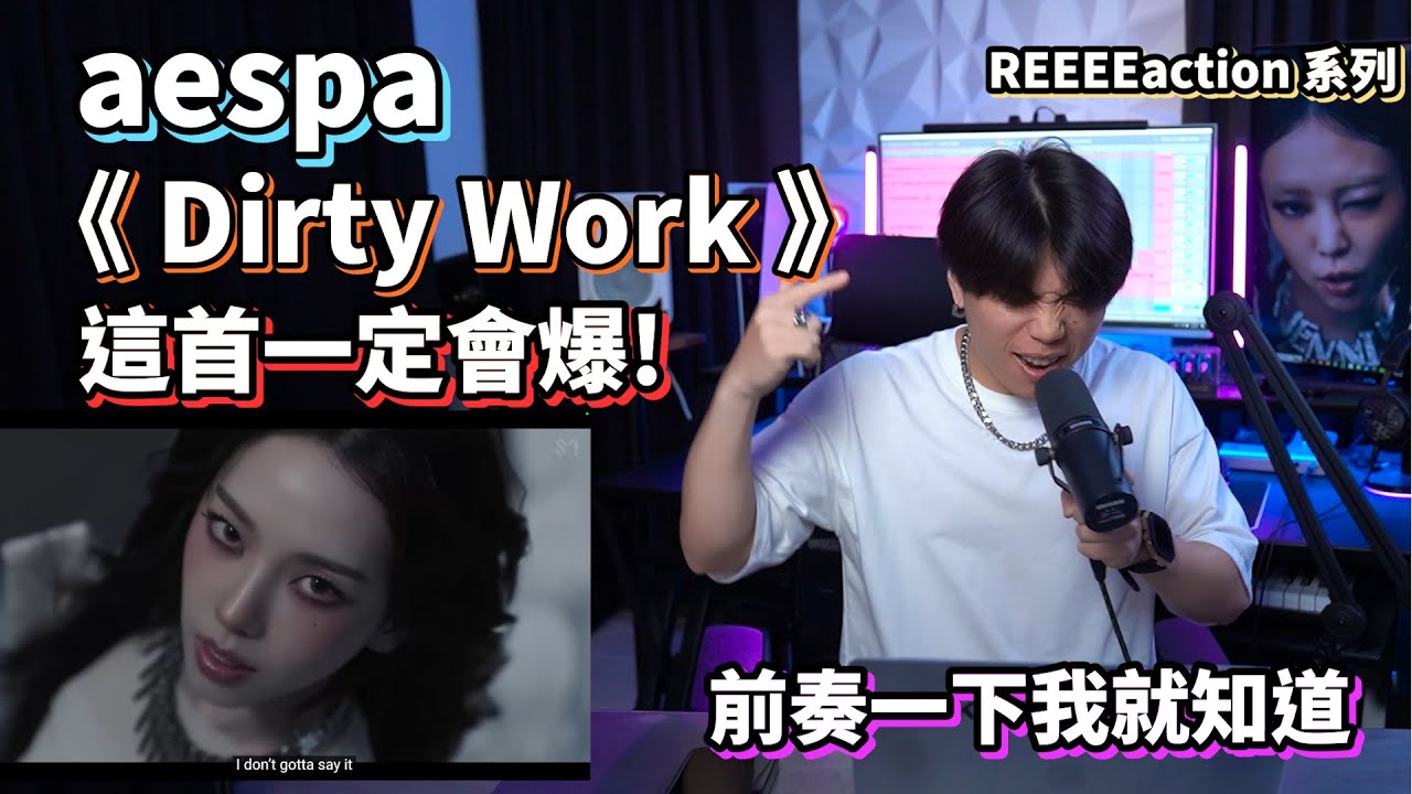 【Reaction】這首一定會爆🔥 aespa 'Dirty Work' 已經洗腦了🤩 #kpop #music #aespa