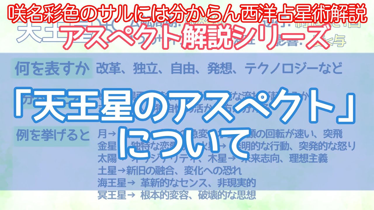 【西洋占星術】天王星のアスペクトについて【アスペクト解説シリーズ】