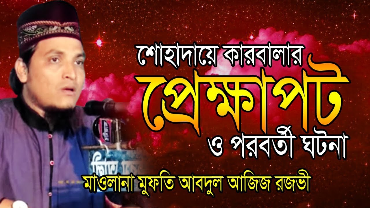 শোহাদায়ে কারবালার প্রেক্ষাপট ও পরবর্তী ঘটনা | mufti Abdul Aziz Rojobi | bangla Waz | 2019