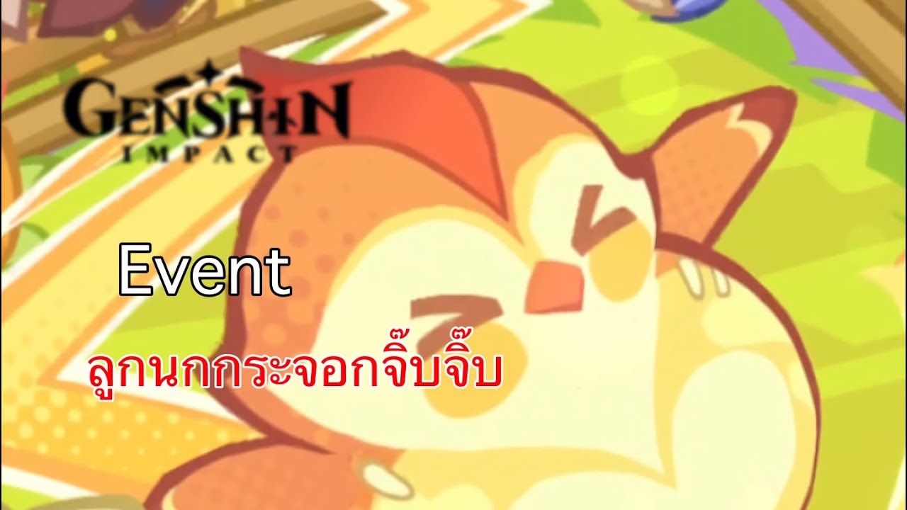 Genshin impact event ลูกนกกระจอกจิ๊บจิ๊บ