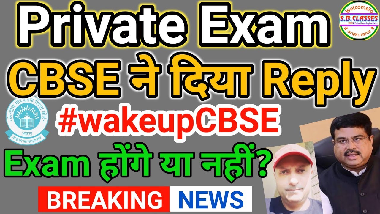 Cbse Private Candidate |Cbse Compartment Exam 2021| Latest News | #wakeupCBSE |CBSE का आया Big Reply
