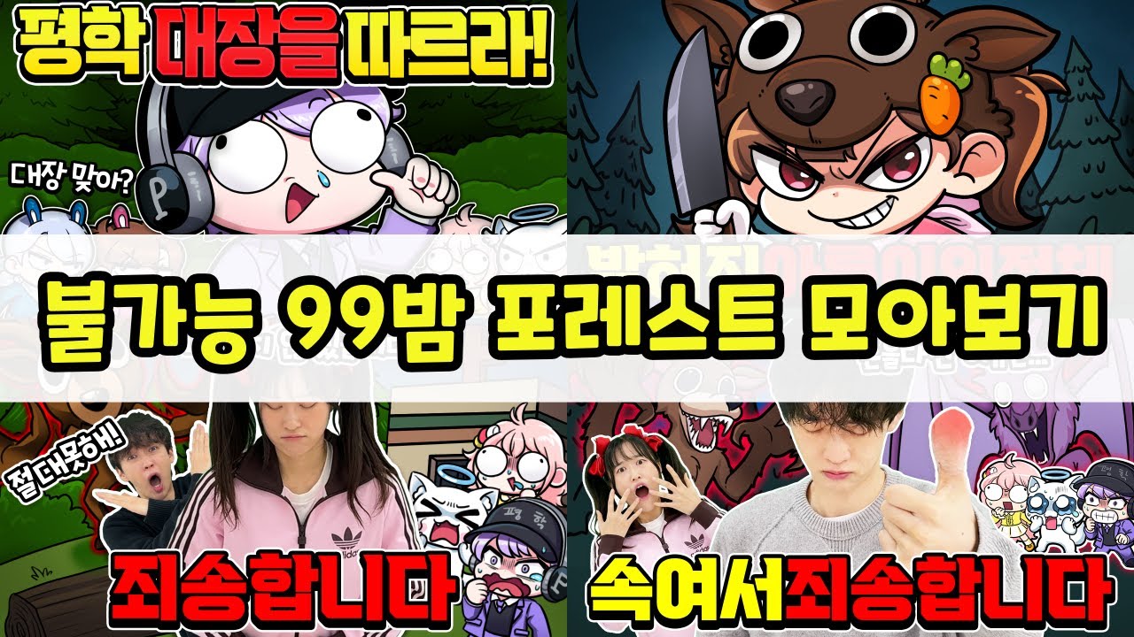 불가능한 99나이트 인 더 포레스트 모아보기