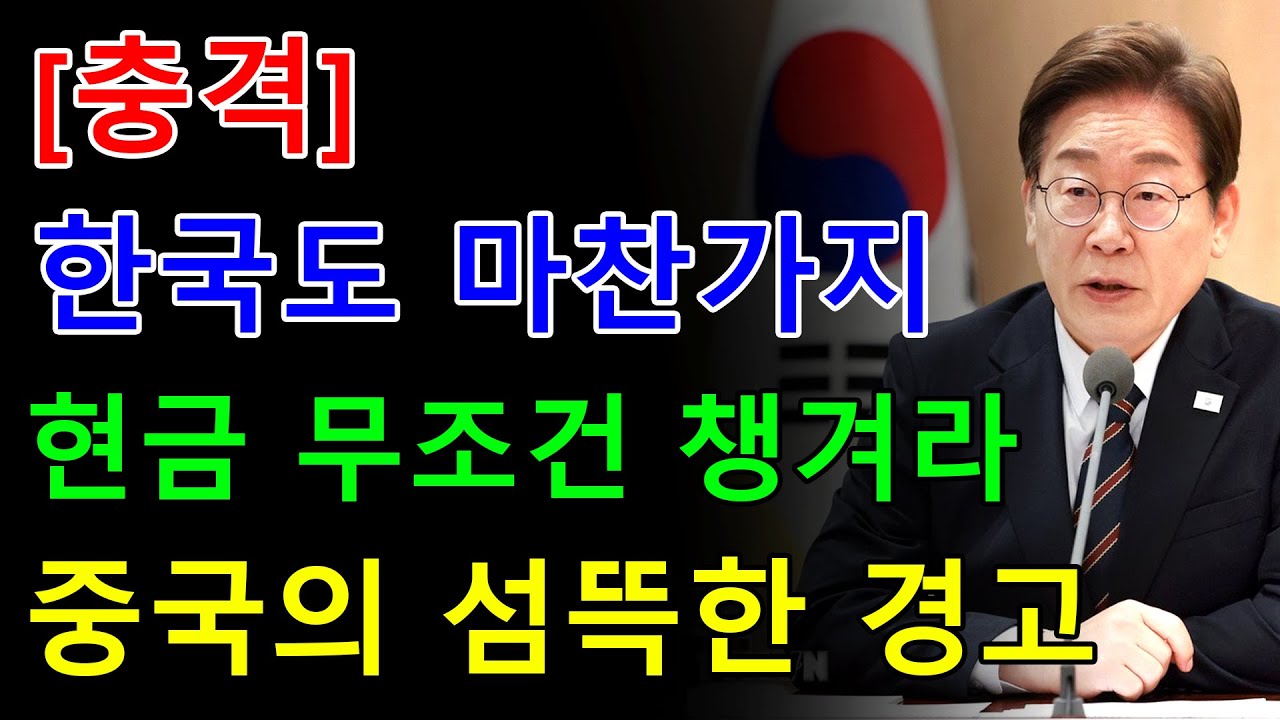 한국도 마찬가지 현금부터 무조건 챙겨라.중국의 섬뜻한 경고!ㅣ행복한 노년ㅣ노후준비ㅣ오디오북 - 한국의 일상 이야기
