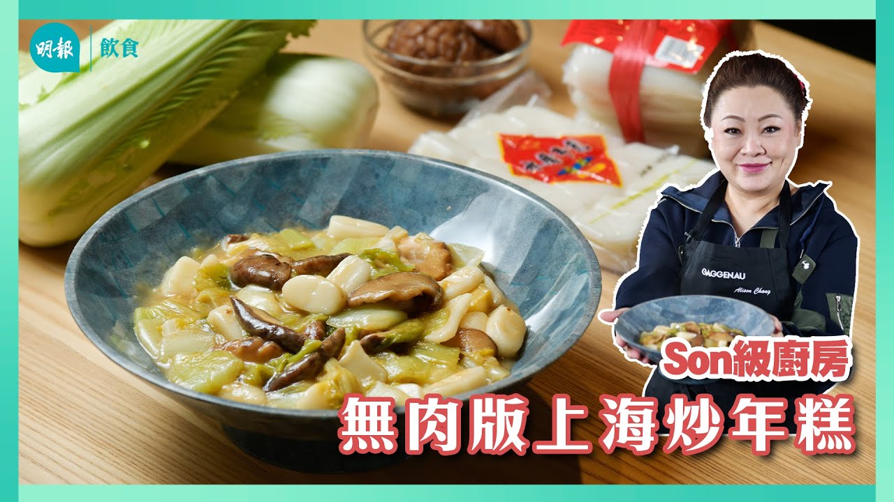 跟Son姐學上海炒年糕｜Son級廚房｜新手輕鬆煮｜辣媽CEO 張慧敏 Son姐