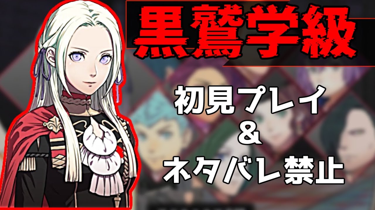 エーデルガルトと添い遂げる黒鷲学級part15　完全初見のFE風花雪月実況#45