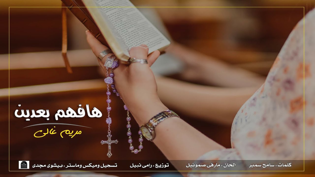 هافهم بعدين - ترنيمة جديدة لـ مريم غالي