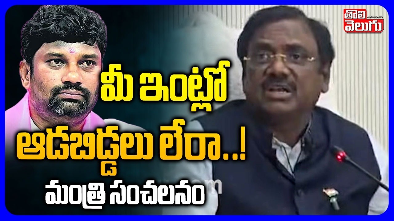 మీ ఇంట్లో ఆడబిడ్డలు లేరా..! మంత్రి సంచలనం | Minister Vivek Sensational Comments | Balka Suman |