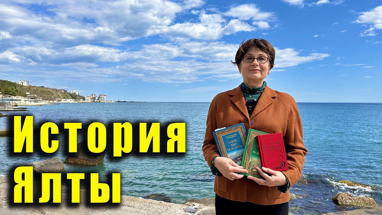 Крым, Ялта, апрель 2024. История Массандровского пляжа от Ларисы Ивановны Лысовой.