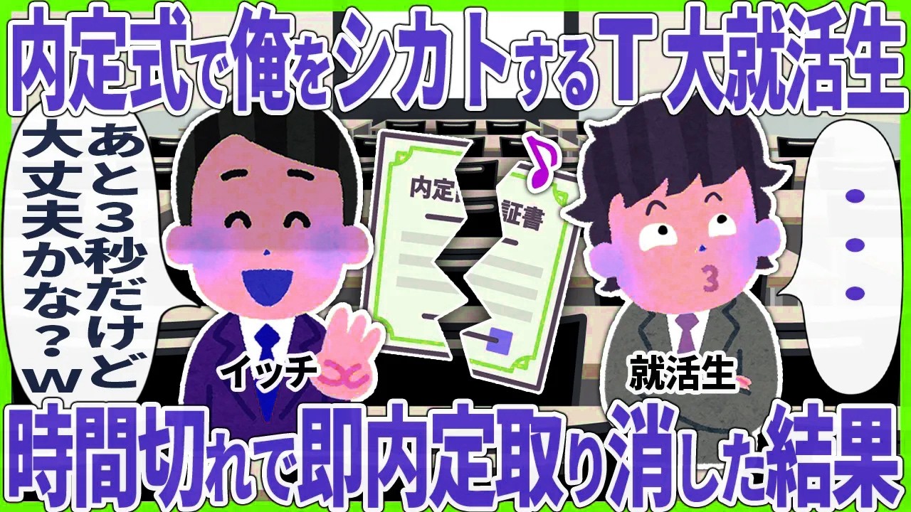 内定式で俺をシカトするT大就活生 【総集編】
