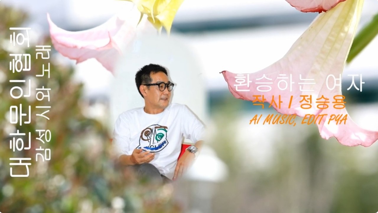 정승용 작사 / 환승하는 여자 / 감성 시와 노래