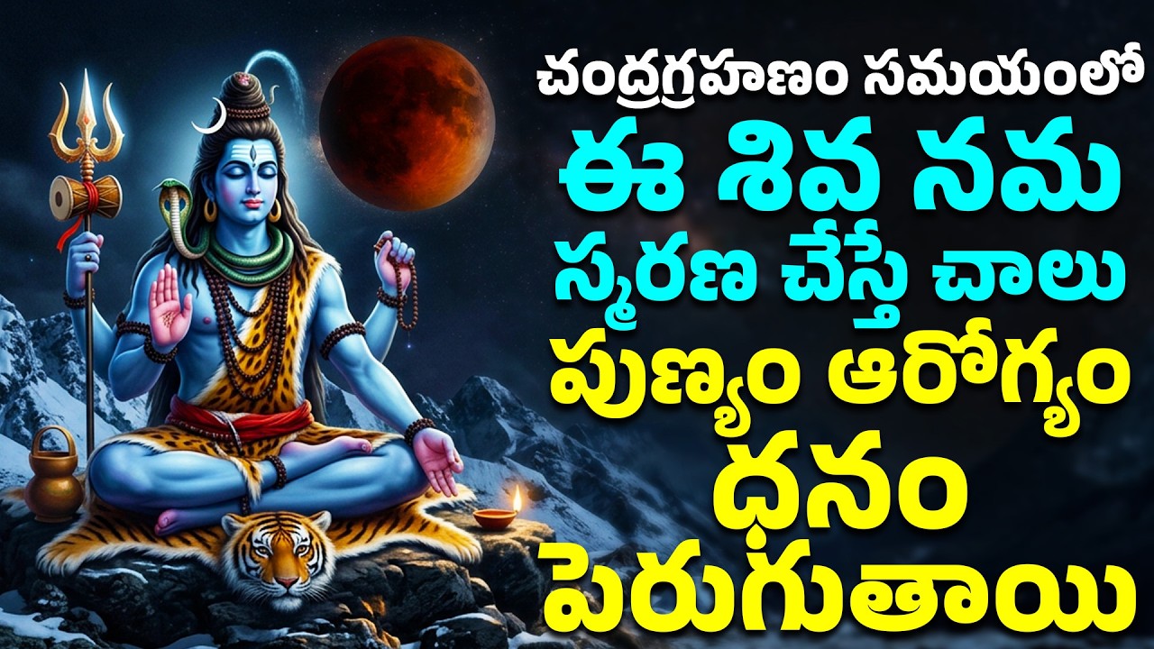 చంద్రగ్రహణం రోజు ఈ శివ నమ స్మరణ చేస్తే చాలు పుణ్యం ఆరోగ్యం ధనం పెరుగుతాయి | Lord Shiva Songs
