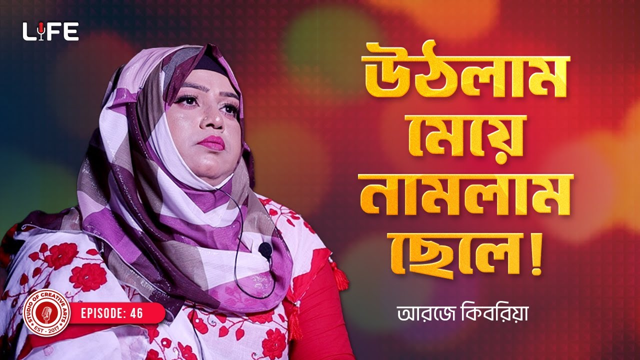 উঠলাম মেয়ে নামলাম ছেলে ! LIFE: 46 I RJ Kebria I SOCA I