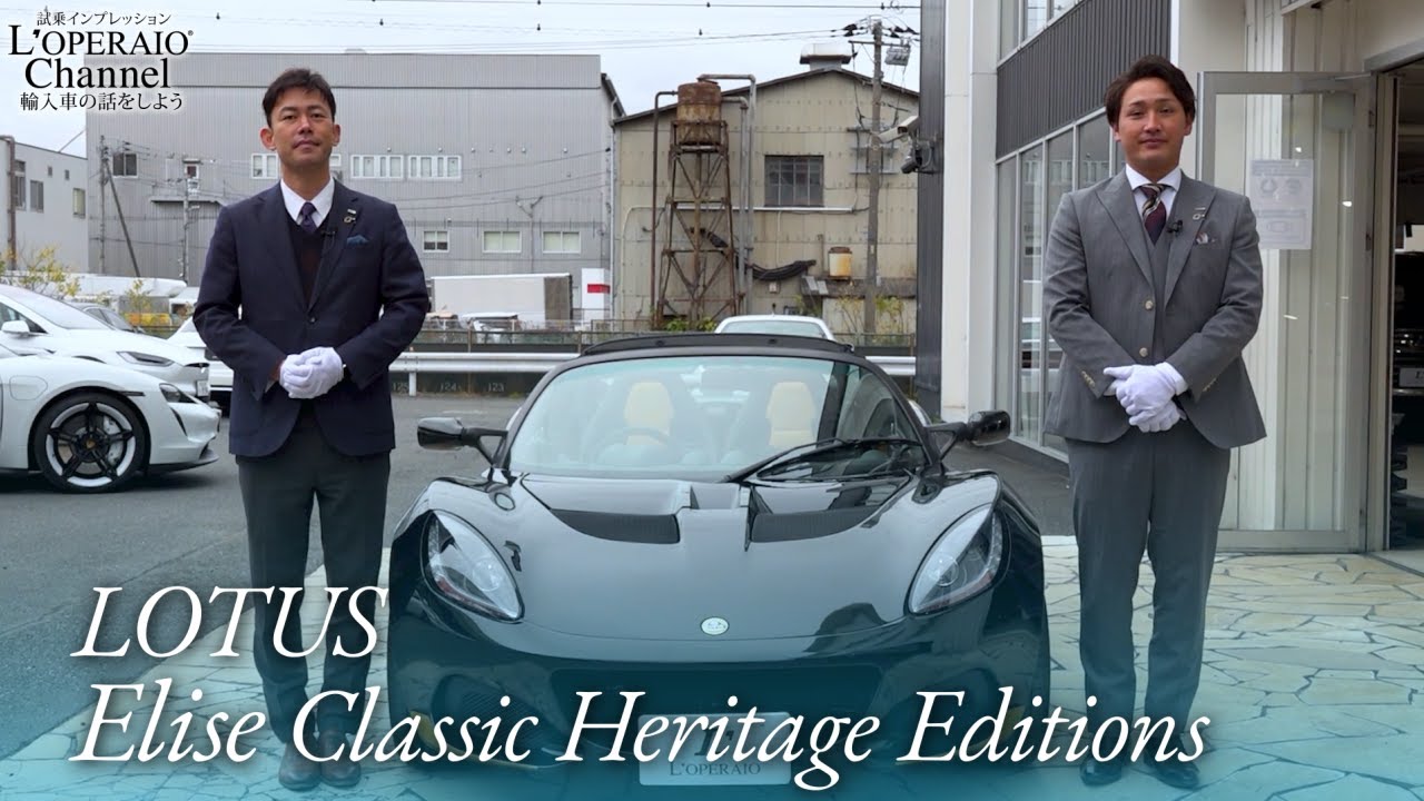 ロータス エリーゼ クラシックヘリテージエディション 中古車試乗インプレッション